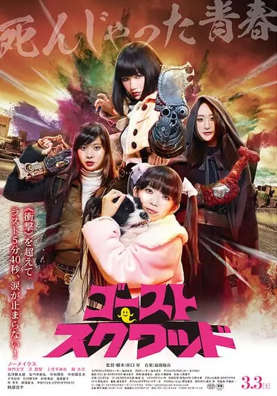 ทีมผีมหาประลัย (Ghost Squad) 2018