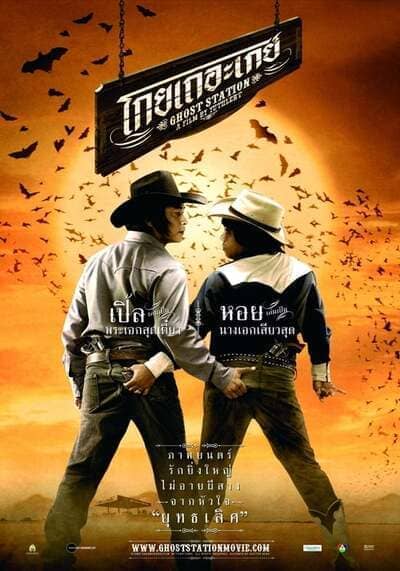 โกยเถอะเกย์ (Ghost Station) 2007