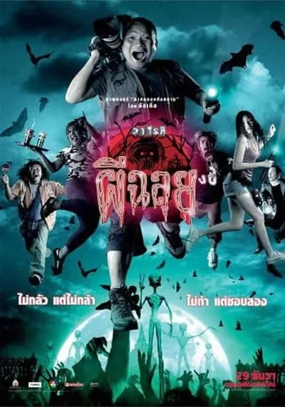 วาไรตี้ ผีฉลุย (Ghost Variety) 2005