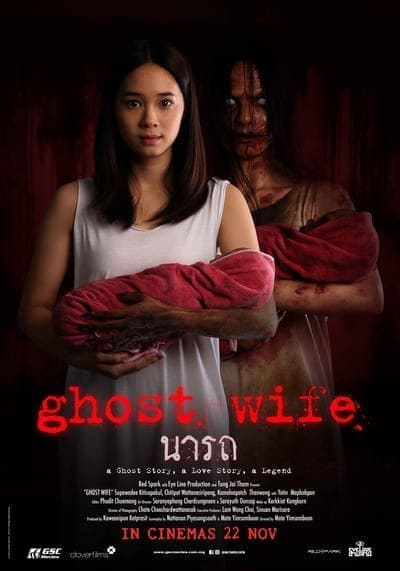 นารถ (Ghost Wife) 2018
