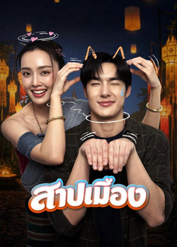 สาปเมือง Ghostfluencer (2026)