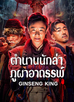 Ginseng King ตำนานนักล่าภูผาอาถรรพ์ (2026)