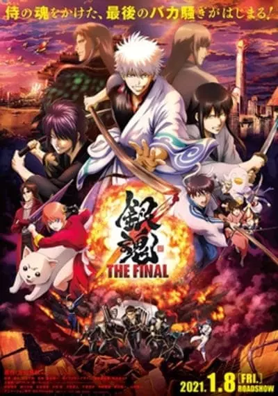 กินทามะ เดอะ เวรี่ ไฟนอล (Gintama The Very Final) 2021