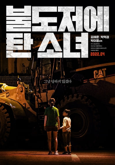 สาวบนรถปราบดิน (Girl On Bulldozer) 2022