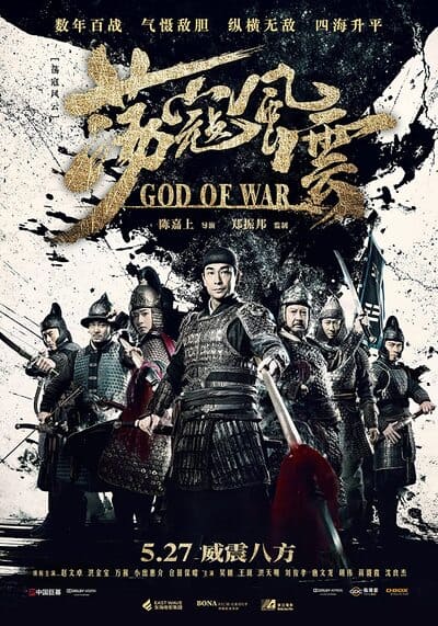 สมรภูมิประจัญบาน (God of Wa 1) 2017