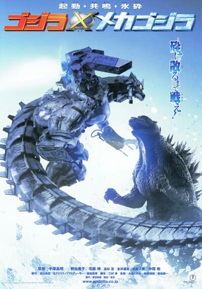 ก็อดซิลลา สงครามโค่นจอมอสูร (Godzilla Against MechaGodzilla) 2002