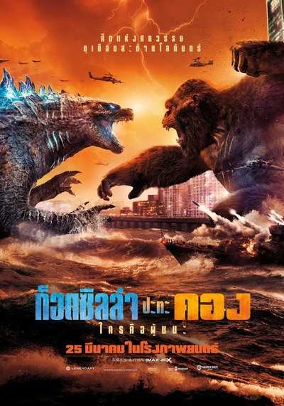 ก็อดซิลล่า ปะทะ คอง ภาค 1 (Godzilla vs. Kong) 2021