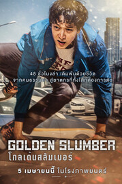 โกลเด้นสลัมเบอร์ (Golden Slumber) 2018