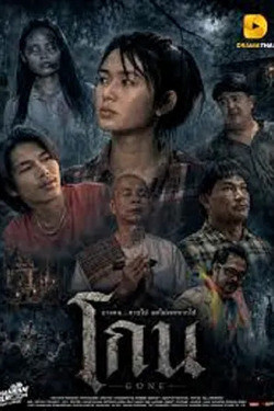 Gone โกน (2026)