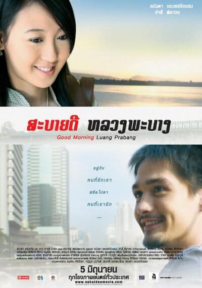 สะบายดี ภาค 1 หลวงพะบาง (Good Morning Luang Prabang) 2008