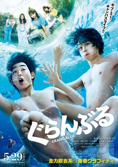ก๊วนป่วนชวนบุ๋งบุ๋ง (Grand Blue) 2020