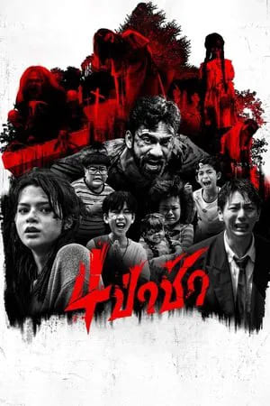 Graveyard Horror 4ป่าช้า (2025)