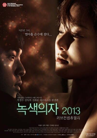 เก้าอี้สีเขียว (Green Chair Love Conceptually) 2013