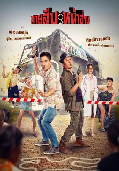 สายสืบหน้าฮ่าน (Groove Town Detectives) 2022