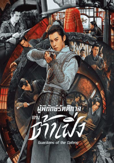 Guardians of the Dafeng ผู้พิทักษ์รัตติกาลแห่งต้าเฟิ่ง (2024) Ep.1-40 จบ พากย์ไทย