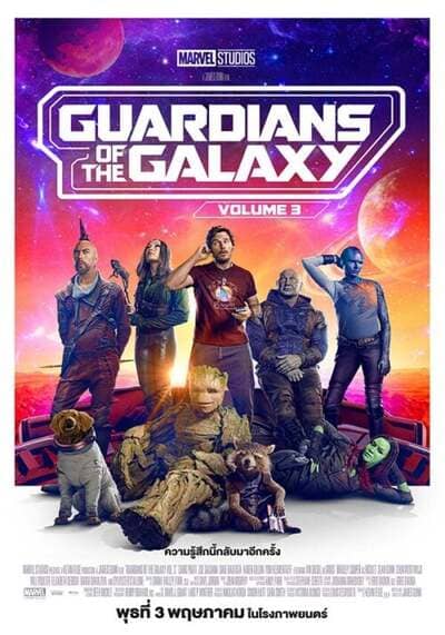 รวมพันธุ์นักสู้พิทักษ์จักรวาล ภาค 3 (Guardians of the Galaxy 3) 2023