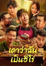 เดาว่าฉันเป็นฮีโร่ (Guess If I Am A Hero) 2023