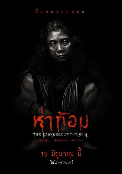 ห่าก้อม Ha Gom The Darkness Of The Soul 2025