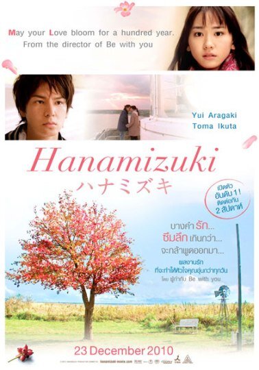 เกิดมาเพื่อรักเธอ (Hanamizuki) 2010