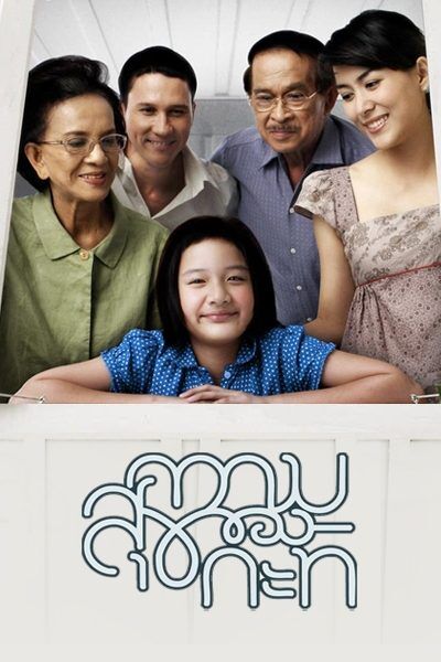 ความสุขของกะทิ (Happiness of kati) 2009