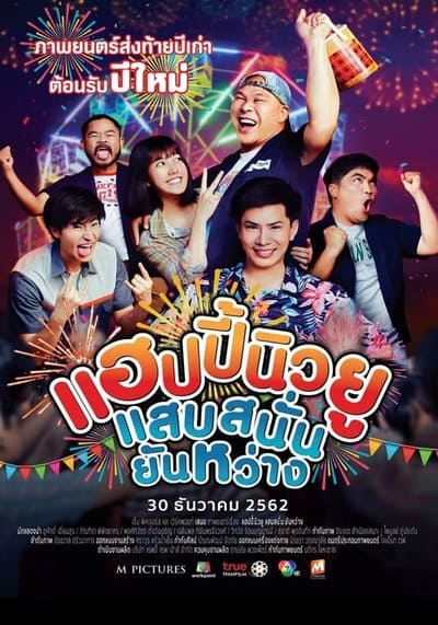 แฮปปี้นิวยู แสบสนั่น ยันหว่าง (Happy New You) 2019