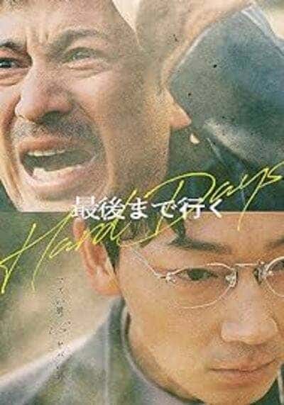 วันโหด (Hard Day) 2023