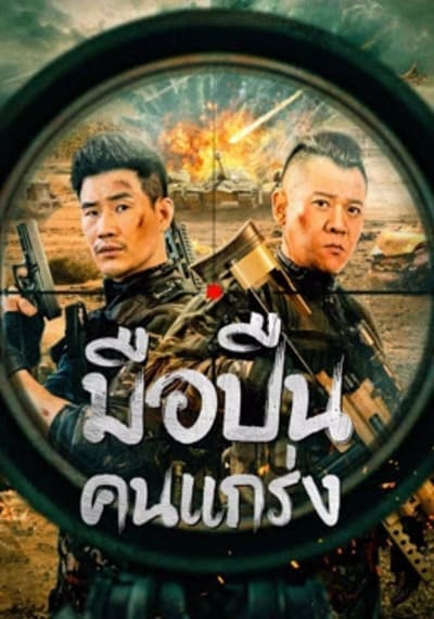 มือปืนคนแกร่ง (Hard Guy Sniper) 2024 พากย์ไทย