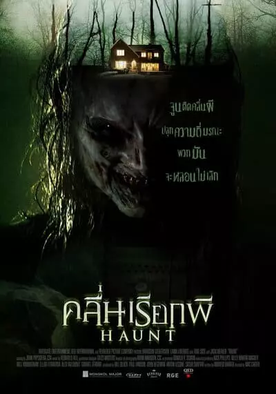 คลื่นเรียกผี (Haun) 2013