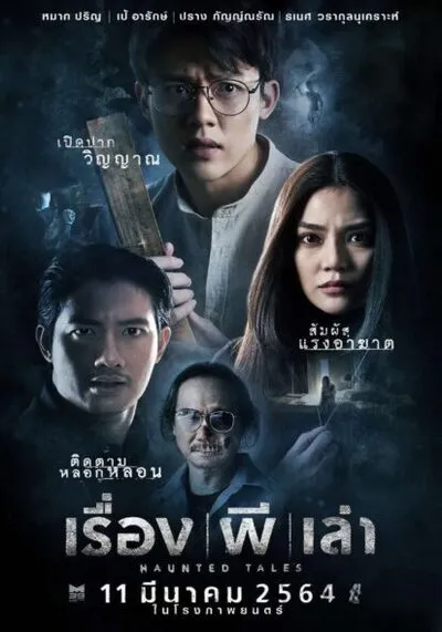 เรื่อง ผี เล่า (Haunted Tales) 2021