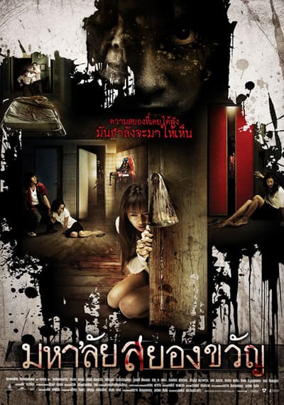มหาลัยสยองขวัญ (Haunted Universities) 2009