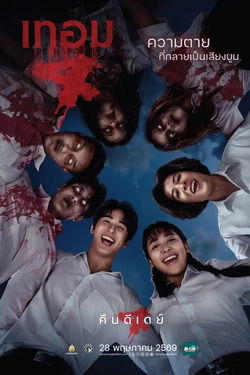 เทอม 4 Haunted Universities 4 (2026)