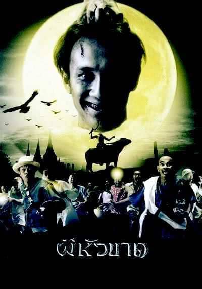 ผีหัวขาด ภาค 1 (Headless Hero 1) 2002