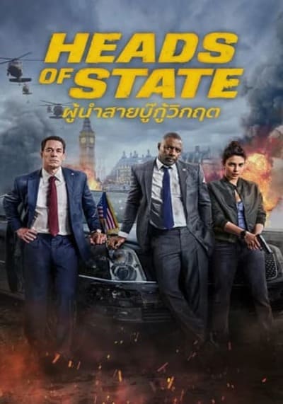 Heads of State ผู้นำสายบู๊กู้วิกฤต (2025)