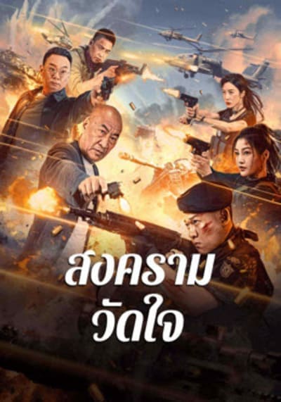 สงครามวัดใจ (Heart of War Moment) 2024