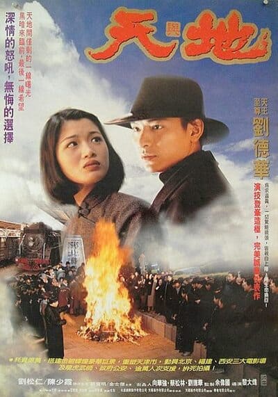 เหยียบดินให้ดังถึงฟ้า (Heaven And Earth) 1994