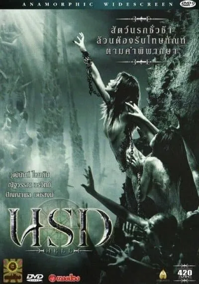 นรก (Hell) 2005