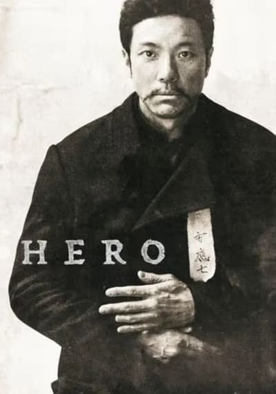 ฮีโร่ สู้กู้เอกราช (Hero) 2022