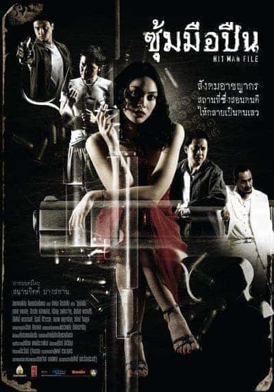 ซุ้มมือปืน (Hit Man File) 2005