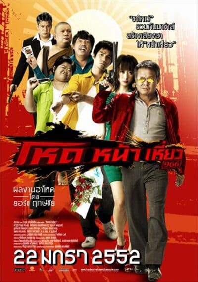 โหดหน้าเหี่ยว (Hod Na Hiaw) 2009