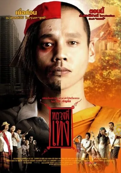 หลวงพี่เท่ง ภาค 1 (Holy Man 1) 2005