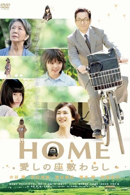 ความรัก ความสุข ความทรงจำ (Home) 2012