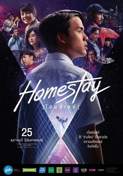 โฮมสเตย์ (Homestay) 2018