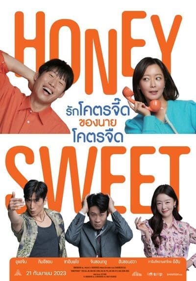 รักโคตรจี๊ดของนายโคตรจืด (Honey Sweet) 2023