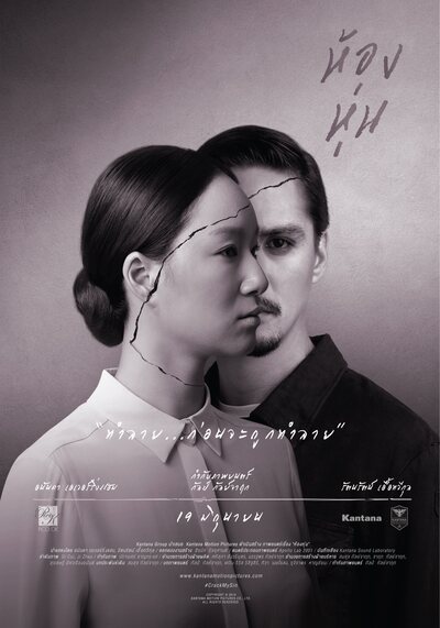 ห้องหุ่น (Hong Hoon) 2014