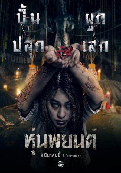 หุ่นพยนต์ (Hoon Payon) 2023