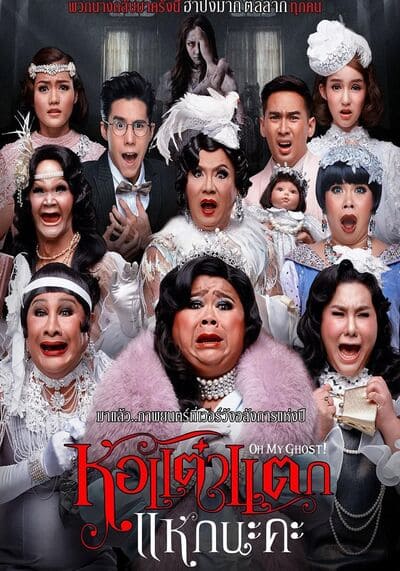 หอแต๋วแตก แหกนะคะ ภาค 5 (Hor Taew Tak 5) 2015