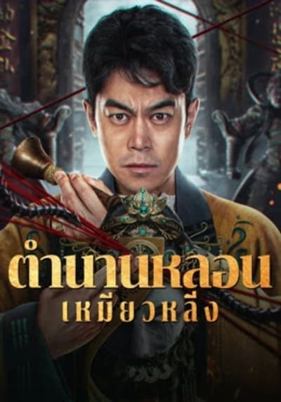 ตำนานหลอนเหมียวหลิ่ง (Horror Legend Of Miao Ling) 2024