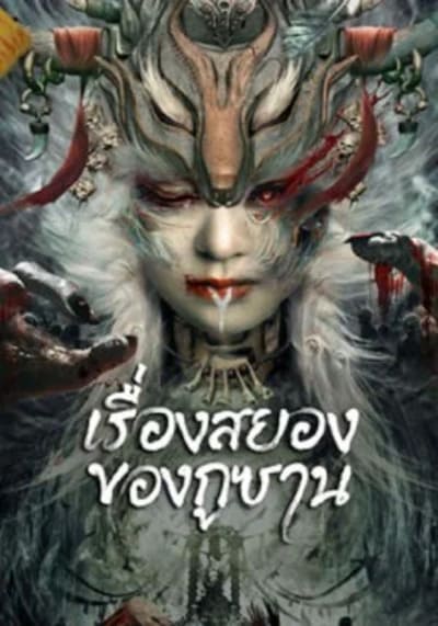 เรื่องสยองของกูซาน (Horror Story of Gusha) 2023
