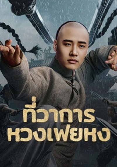 Huang Feihong The Black Yamen ที่ว่าการหวงเฟยหง (2025)