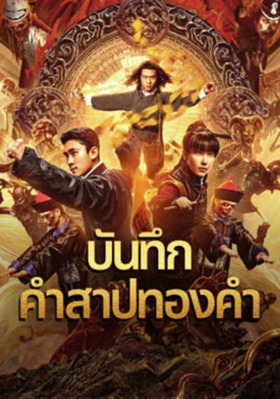 บันทึกคำสาปทองคำ (Huang Jin Gui Shi Lu Film Series) 2024